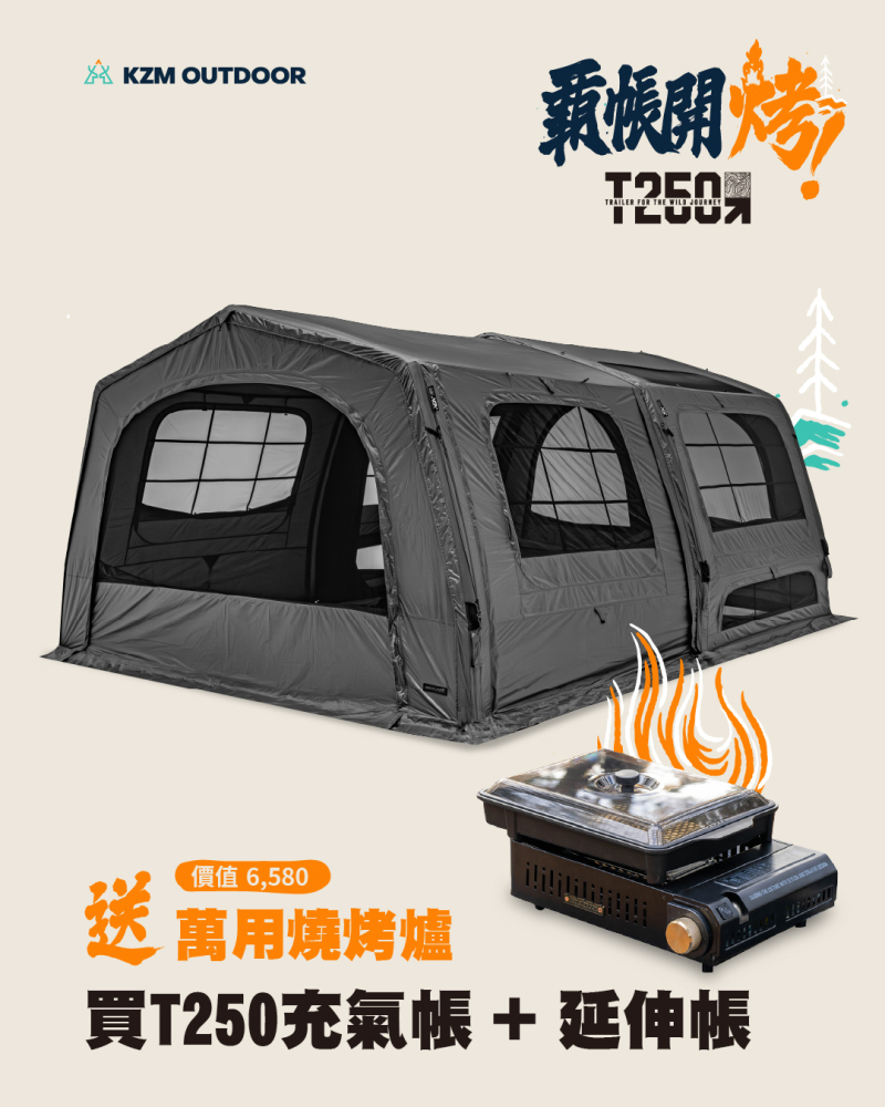 KZM T250充氣帳