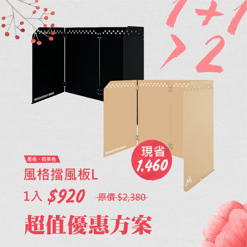 風格擋風板L 現省1460元！