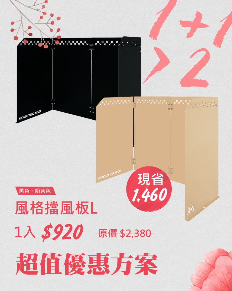 風格擋風板L 現省1460元！