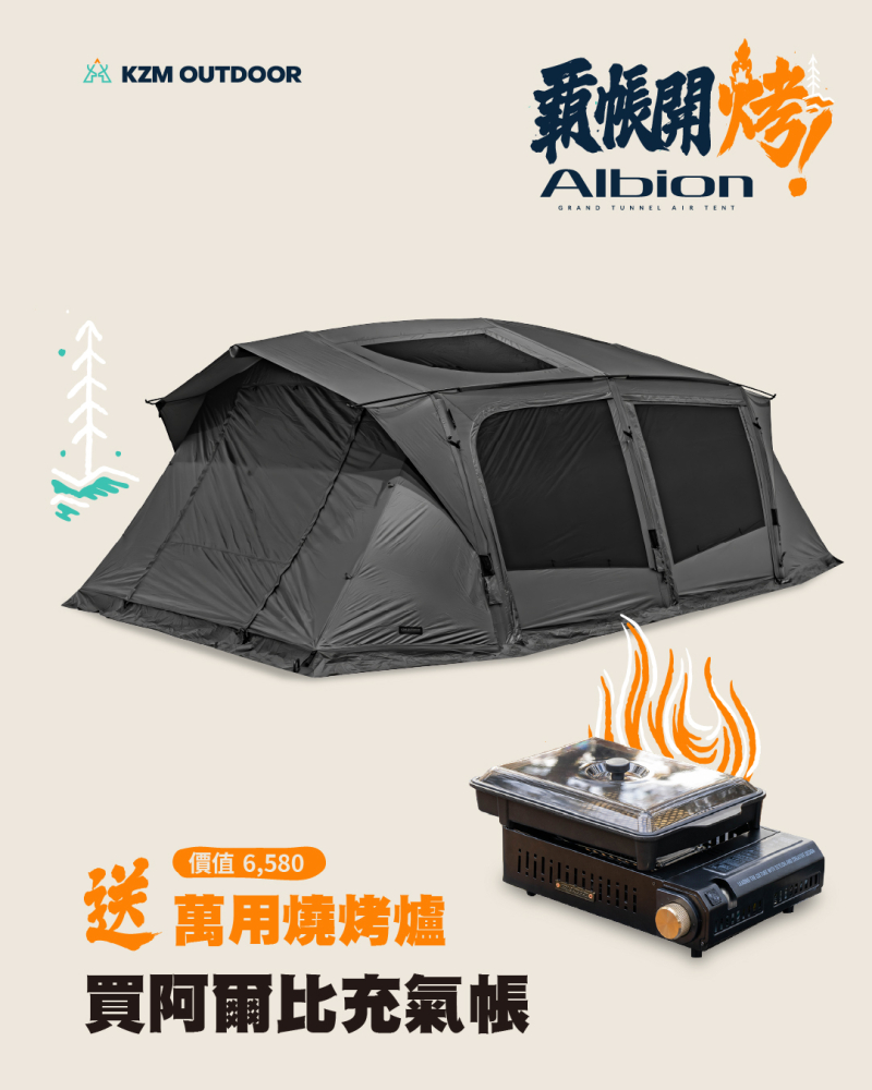 KZM ALBION 阿爾比充氣帳