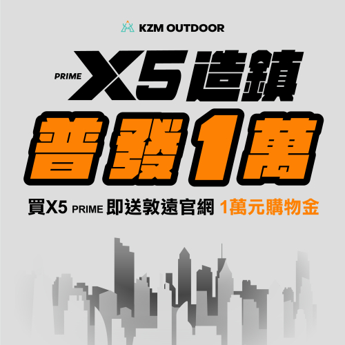 KZM X5 PRIME 別墅帳